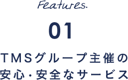 Features.01 エクシオ社主催の安心・安全なサービス