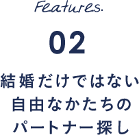 Features.02 結婚だけではない自由なかたちのパートナー探し