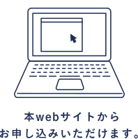 本webサイトからお申し込みいただけます。