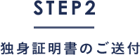 STEP2　独身証明書のご送付