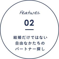 Features.02 結婚だけではない自由なかたちのパートナー探し