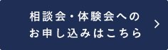 相談会・体験会 お申し込みはこちら