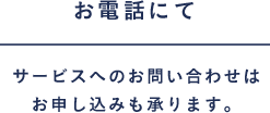 お電話にて