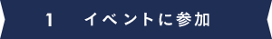 1 イベントに参加