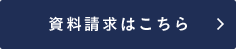 資料請求はこちら