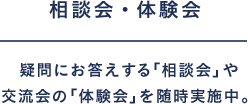 相談会・体験会