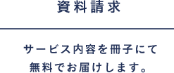 資料請求