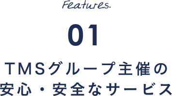 Features.01 エクシオ社主催の安心・安全なサービス