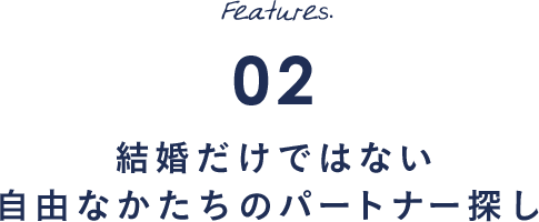 Features.02 結婚だけではない自由なかたちのパートナー探し