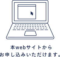 本webサイトからお申し込みいただけます。