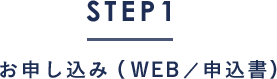 STEP1　お申し込み（WEB／申込書）
