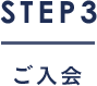 STEP3　ご入会