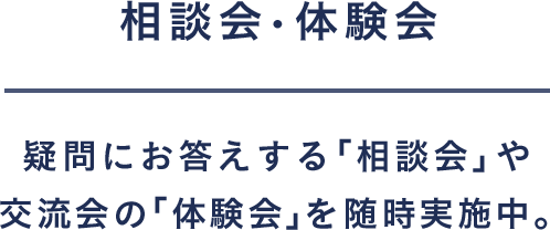 相談会・体験会