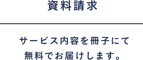 資料請求