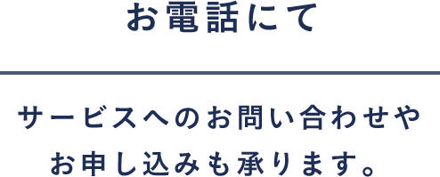 お電話にて