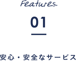 Features.01 朝日新聞社主催の安心・安全なサービス