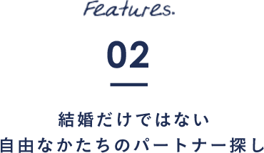 Features.02 結婚だけではない自由なかたちのパートナー探し