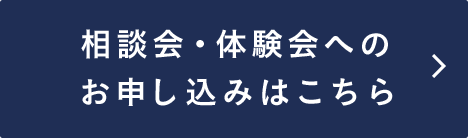 相談会・体験会 お申し込みはこちら