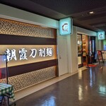11/11(土)【MeetingTerrace×茜会コラボ】新宿の本格中華料理店「朝霞刀削麺」でのお食事交流会：50～65歳の方