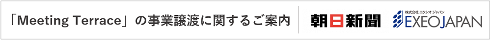 Meeting Terrace事業譲渡についての大切なご案内