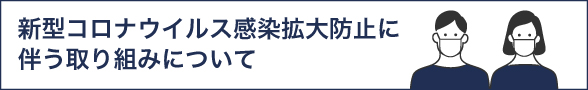 新型コロナウイルス感染拡大防止に伴う取り組みについて