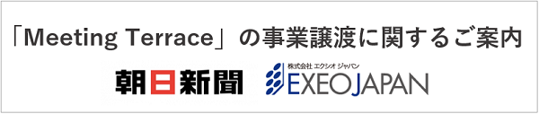 Meeting Terrace事業譲渡についての大切なご案内